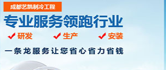 四川羞羞答答的视频製冷工程有限公司